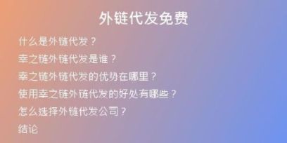 外鏈代發(fā)免費