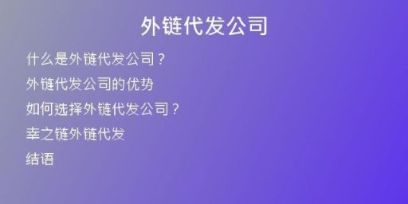 外鏈代發(fā)公司