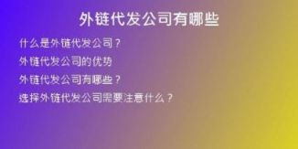 外鏈代發(fā)公司有哪些