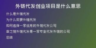 外鏈代發(fā)創(chuàng)業(yè)項目是什么意思