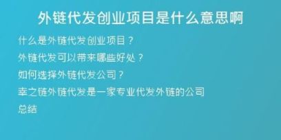 外鏈代發(fā)創(chuàng)業(yè)項(xiàng)目是什么意思啊