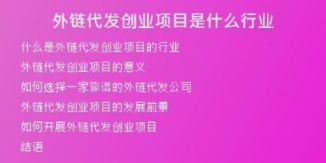外鏈代發(fā)創(chuàng)業(yè)項(xiàng)目是什么行業(yè)