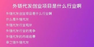 外鏈代發(fā)創(chuàng)業(yè)項(xiàng)目是什么行業(yè)啊