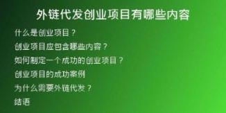 外鏈代發(fā)創(chuàng)業(yè)項(xiàng)目有哪些內(nèi)容
