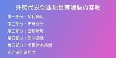 外鏈代發(fā)創(chuàng)業(yè)項(xiàng)目有哪些內(nèi)容呢