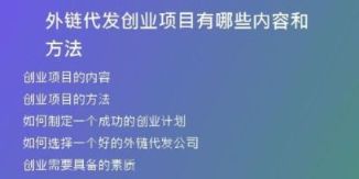 外鏈代發(fā)創(chuàng)業(yè)項(xiàng)目有哪些內(nèi)容和方法
