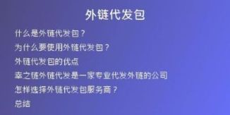 外鏈代發(fā)包