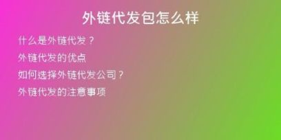 外鏈代發(fā)包怎么樣