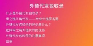 外鏈代發(fā)包收錄