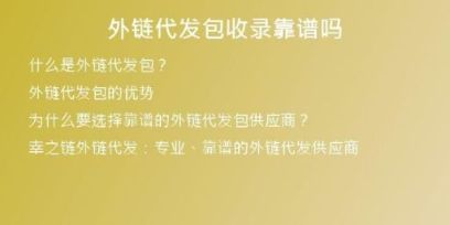 外鏈代發(fā)包收錄靠譜嗎