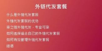 外鏈代發(fā)套餐