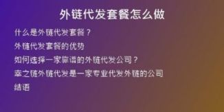 外鏈代發(fā)套餐怎么做