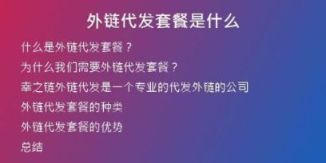 外鏈代發(fā)套餐是什么