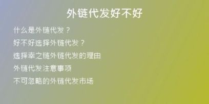 外鏈代發(fā)好不好