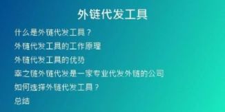 外鏈代發(fā)工具