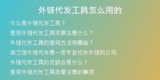 外鏈代發(fā)工具怎么用的