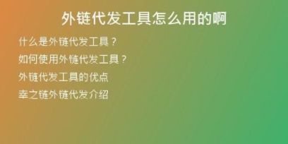 外鏈代發(fā)工具怎么用的啊