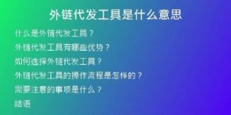 外鏈代發(fā)工具是什么意思