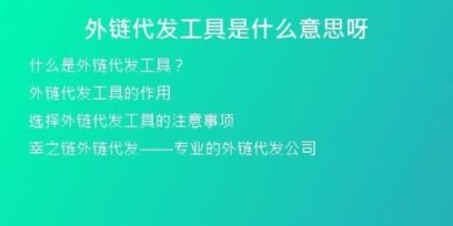 外鏈代發(fā)工具是什么意思呀
