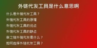 外鏈代發(fā)工具是什么意思啊