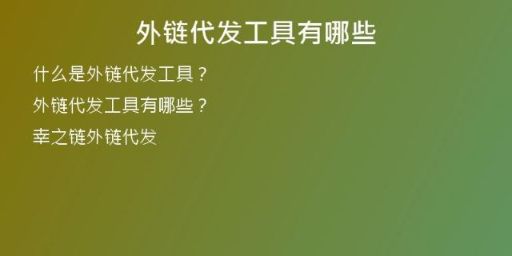 外鏈代發(fā)工具有哪些