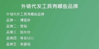 外鏈代發(fā)工具有哪些品牌