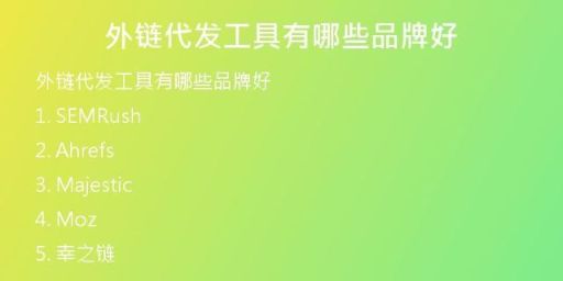 外鏈代發(fā)工具有哪些品牌好