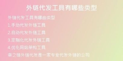 外鏈代發(fā)工具有哪些類型
