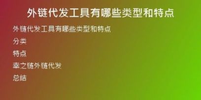 外鏈代發(fā)工具有哪些類型和特點