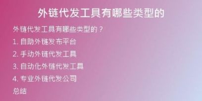 外鏈代發(fā)工具有哪些類型的