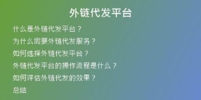 外鏈代發(fā)平臺