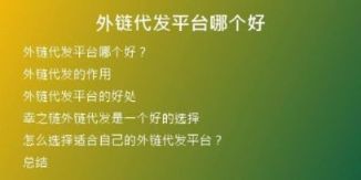 外鏈代發(fā)平臺哪個好