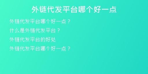 外鏈代發(fā)平臺哪個好一點