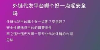 外鏈代發(fā)平臺哪個好一點呢安全嗎