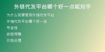 外鏈代發(fā)平臺哪個好一點呢知乎