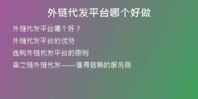 外鏈代發(fā)平臺哪個好做