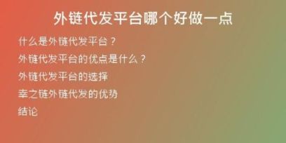 外鏈代發(fā)平臺哪個好做一點
