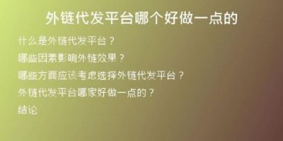 外鏈代發(fā)平臺哪個好做一點的