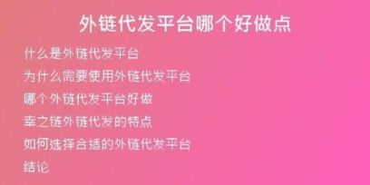 外鏈代發(fā)平臺哪個好做點