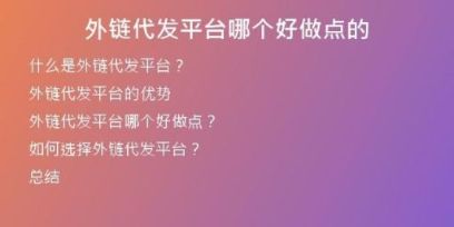 外鏈代發(fā)平臺哪個好做點的