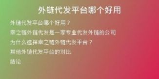 外鏈代發(fā)平臺哪個好用