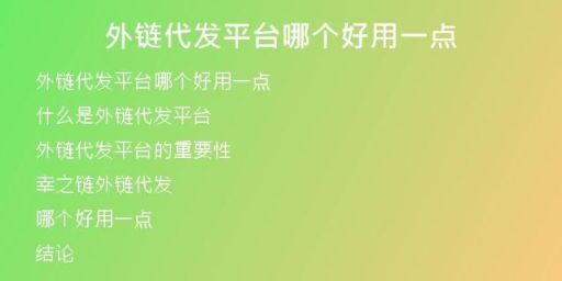 外鏈代發(fā)平臺(tái)哪個(gè)好用一點(diǎn)