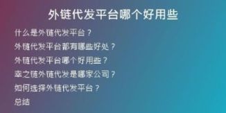 外鏈代發(fā)平臺(tái)哪個(gè)好用些