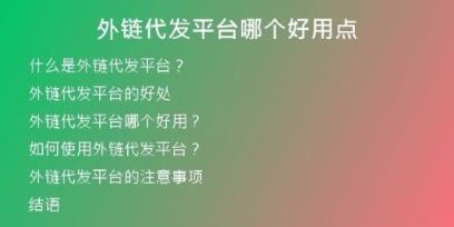 外鏈代發(fā)平臺(tái)哪個(gè)好用點(diǎn)