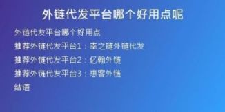 外鏈代發(fā)平臺(tái)哪個(gè)好用點(diǎn)呢