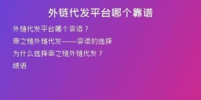 外鏈代發(fā)平臺(tái)哪個(gè)靠譜