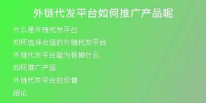 外鏈代發(fā)平臺(tái)如何推廣產(chǎn)品呢