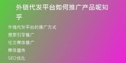 外鏈代發(fā)平臺(tái)如何推廣產(chǎn)品呢知乎