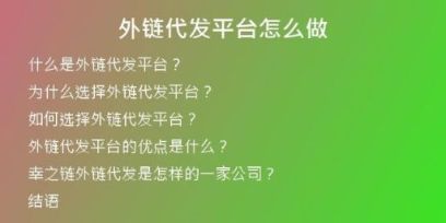 外鏈代發(fā)平臺(tái)怎么做