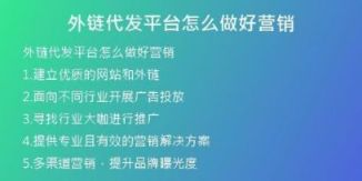 外鏈代發(fā)平臺(tái)怎么做好營(yíng)銷(xiāo)